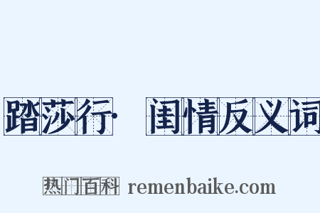 踏莎行·闺情反义词是什么意思的图片